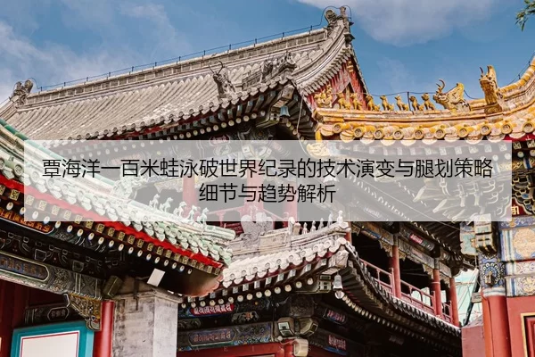 tan-hai-yang-yi-bai-mi-wa-yong-po-shi-jie-ji-lu-de-ji-shu-yan-bian-yu-tui-hua-ce-lve-xi-jie-yu-qu-shi-jie-xi-2-494.jpg
